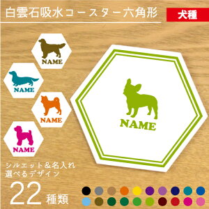 「犬種シルエット」名入れ白雲石吸水コースター 六角形 ヘキザゴン セラミック珪藻土 トイプードル ダックス シュナウザー チワワ ゴールデンレトリバー ポメラニアン ヨークシャテリア