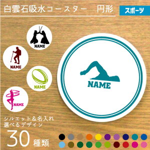 「スポーツ3」名入れ白雲石吸水コースター 円形 ラウンド 調湿吸水 セラミック珪藻土 剣道 水泳 登山 サッカー 新体操 器械体操 ゲートボウル ドッジボール ソフトボール 薙刀 アーチェリー