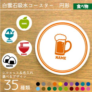 「食べ物」名入れ白雲石吸水コースター 円形 ラウンド セラミック珪藻土 焼き鳥 おにぎり ラーメン ビール ワイン タピオカ 食パン 飲食店 居酒屋 定食屋 喫茶店 ソフトクリーム ハンバーガ