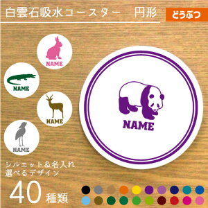 「動物1」名入れ白雲石吸水コースター 円形 ラウンド セラミック珪藻土 ゴリラ パンダ サル 牛 ブタ ライオン オオカミ トラ チーター うざぎ ハムスター サイ バク やぎ ひつじ コブラ ワニ