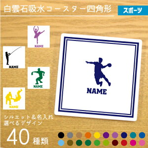 「スポーツ2」名入れ白雲石吸水コースター スクエア 正方形 セラミック珪藻土 柔道 卓球 アメフト バドミントン 弓道 ボウリング カーリング ダーツ 釣り バレエ ダンス ハンドボール ボー