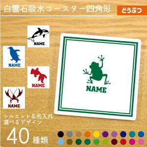 「動物2」名入れ白雲石吸水コースター スクエア 正方形 セラミック珪藻土 マグロ タコ イカ エビ サメ ジンベイザメ なまけもの ぞう カメレオン ヤモリ トカゲ ヘビ 爬虫類 哺乳類 カメ イ