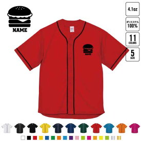 ハンバーガー 名入れベースボールシャツ BBシャツ レイヤードシャツ 野球 チームウェア B系 ストリート系