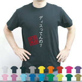 ディスってんの？／流言飛語【面白T】文字Tシャツ、インパクト、笑い、シュール【メンズTシャツ】文字Tシャツ、HIPHOP、ヒップホップ、ラップ、rap、dis、mcバトル、フリースタイルダンジョン、即興メンズ、レディース、キッズ