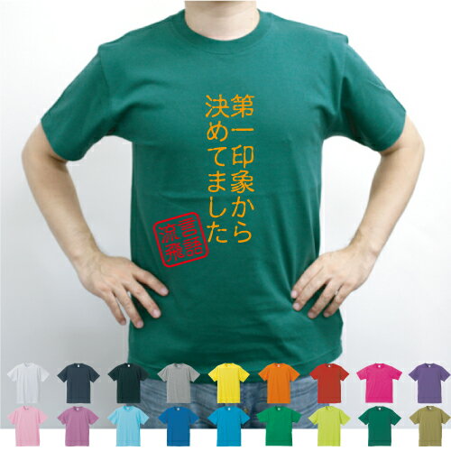 楽天市場 第一印象からきめてました 流言飛語 面白t 文字tシャツ インパクト 笑い シュール メンズtシャツ 文字tシャツ 半袖tシャツ 春物 夏物 綿100 メンズ レディース キッズ Emblem楽天市場店