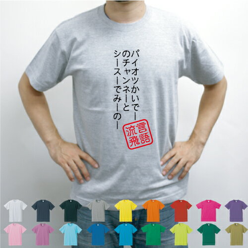 楽天市場 パイオツかいでーのチャンネー 流言飛語 面白t 文字tシャツ インパクト 笑い シュール メンズtシャツ 文字tシャツ 半袖tシャツ 春物 夏物 綿100 メンズ レディース キッズ Emblem楽天市場店