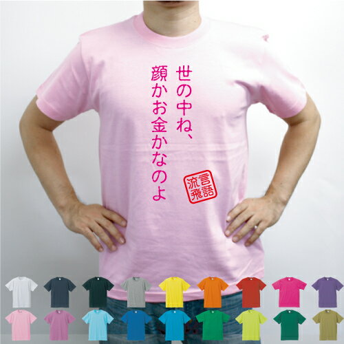 楽天市場 世の中ね 顔かお金かなのよ 流言飛語 面白t 文字tシャツ 回文 文字tシャツ 名言 メンズ レディース キッズ Emblem楽天市場店