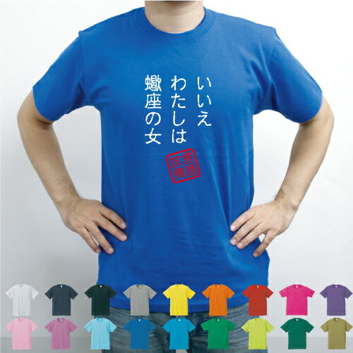 楽天市場 いいえわたしは蠍座の女 流言飛語 面白t 文字tシャツ 半袖tシャツ アメカジ アメリカンカジュアル B系 ストリート 名曲 名言 メンズ レディース キッズ Emblem楽天市場店
