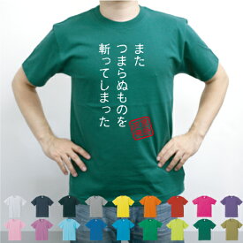 またつまらぬものを斬ってしまった/流言飛語【面白T】文字Tシャツ 半袖Tシャツ アメカジ アメリカンカジュアル B系 ストリート ルパン三世 石川五右衛門 ゴエモン 名言 メンズ レディース キッズ