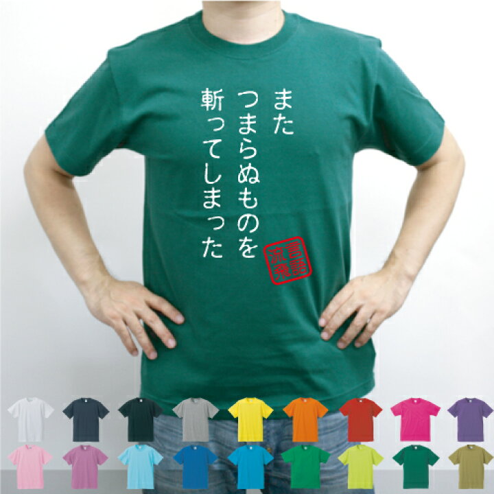 楽天市場 またつまらぬものを斬ってしまった 流言飛語 面白t 文字tシャツ 半袖tシャツ アメカジ アメリカンカジュアル B系 ストリート ルパン三世 石川 五右衛門 ゴエモン 名言 メンズ レディース キッズ Emblem楽天市場店