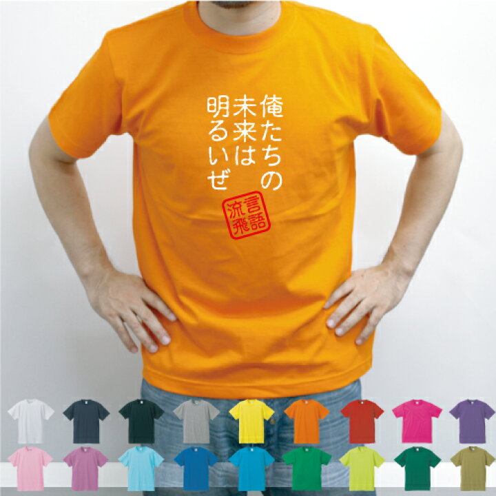 楽天市場 俺たちの未来は明るいぜ 流言飛語 面白t 文字tシャツ 半袖tシャツ アメカジ アメリカンカジュアル B系 ストリート イナズマ戦隊 名言 メンズ レディース キッズ Emblem楽天市場店