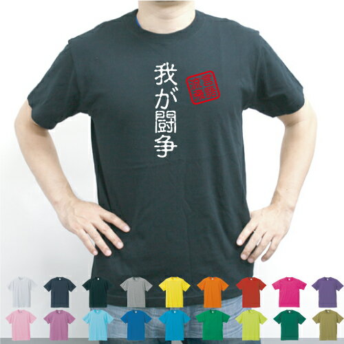 楽天市場 我が闘争 流言飛語 面白t 文字tシャツ 半袖tシャツ アメカジ アメリカンカジュアル B系 ストリート アドルフ ヒトラー ナチス 名言 メンズ レディース キッズ Emblem楽天市場店