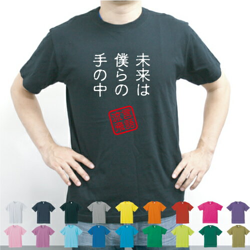 楽天市場 未来は僕らの手の中 流言飛語 面白t 文字tシャツ 半袖tシャツ アメカジ アメリカンカジュアル B系 ストリート The Blue Hearts ザ ブルーハーツ 名言 メンズ レディース キッズ Emblem楽天市場店