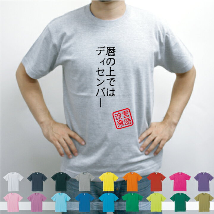 楽天市場 暦の上ではディセンバー 流言飛語 面白t 文字tシャツ 半袖tシャツ アメカジ アメリカンカジュアル B系 ストリート アメ横女学園 有馬めぐ Gmt 太巻プロデュース アメ女 あまちゃん 名言 メンズ レディース キッズ Emblem楽天市場店