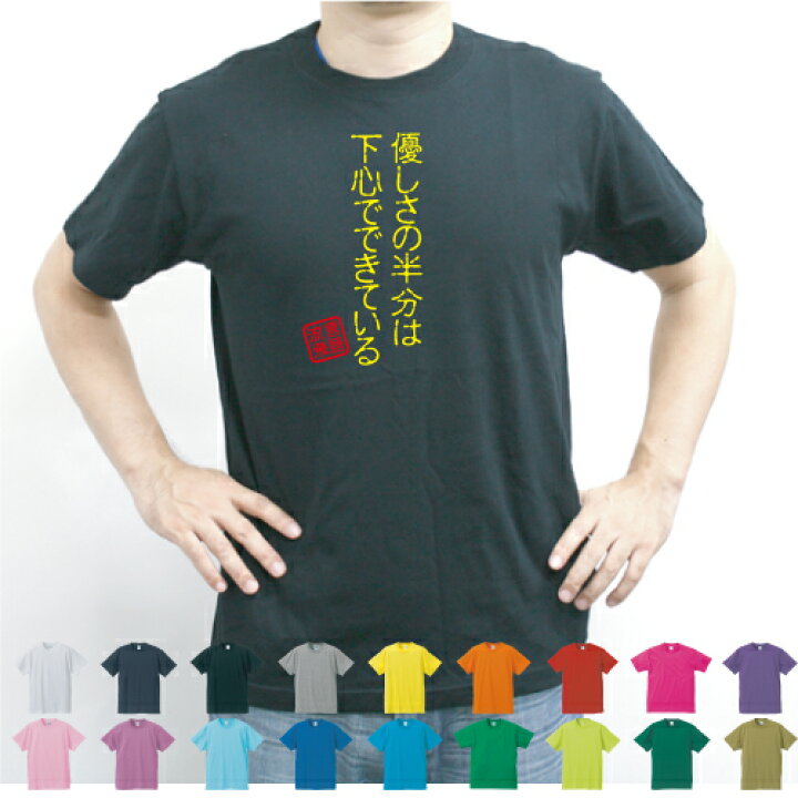 楽天市場 優しさの半分は下心でできている 流言飛語 面白t 文字tシャツ 半袖tシャツ アメカジ アメリカンカジュアル B系 ストリート 名言 迷言メンズ レディース キッズ Emblem楽天市場店 楽天市場 優しさの半分は下心でできている 流言飛語 面白t 文字tシャツ 半袖tシャツ アメカジ アメリカンカジュアル B系 ストリート 名言 迷言メンズ レディース キッズ Emblem楽天市場店