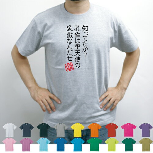 楽天市場 知ってたか 孔雀は堕天使の象徴 なんだぜ 流言飛語 面白t 文字tシャツ 半袖tシャツ アメカジ アメリカンカジュアル B系 ストリート 名言 迷言メンズ レディース キッズ Emblem楽天市場店