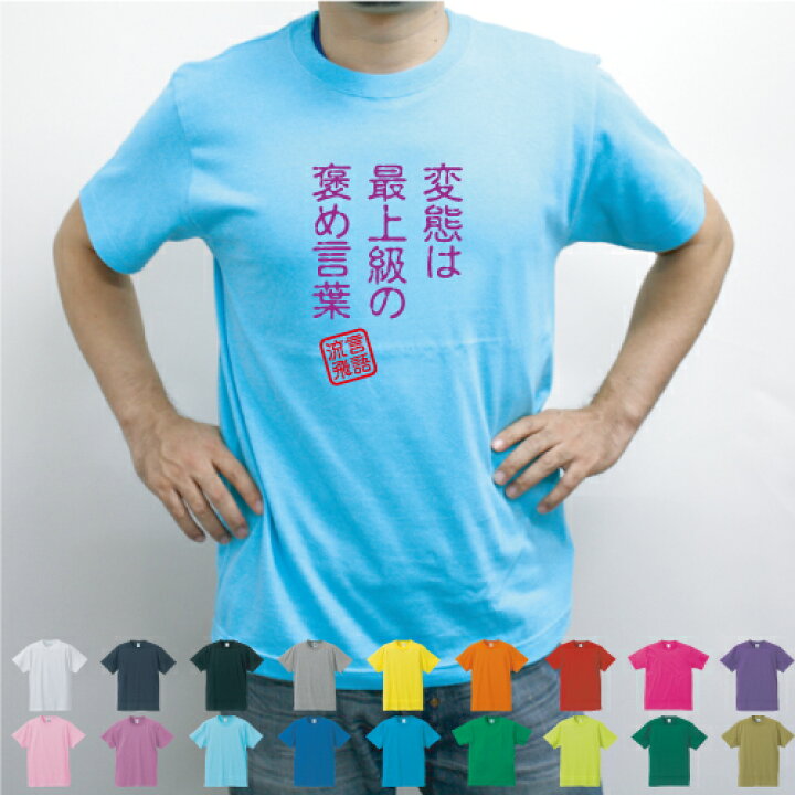 楽天市場 変態は最上級の褒め言葉 流言飛語 面白t 文字tシャツ 半袖tシャツ アメカジ アメリカンカジュアル B系 ストリート 名言 迷言 忘年会メンズ レディース キッズ Emblem楽天市場店