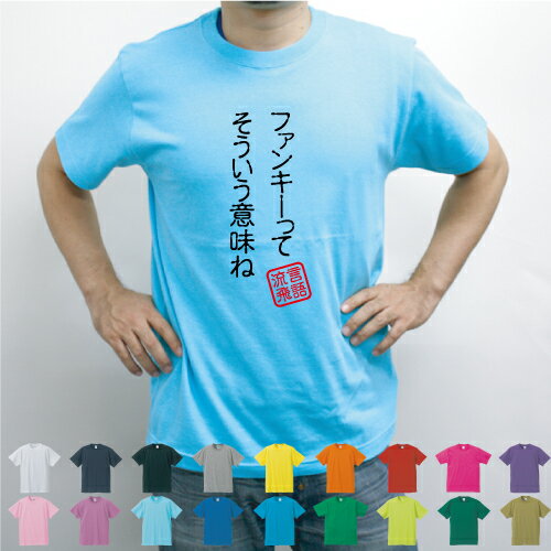 楽天市場 ファンキーってそういう 意味ね 流言飛語 面白t 文字tシャツ 半袖tシャツ アメカジ アメリカンカジュアル B系 ストリート 名言 迷言 忘年会 流行語大賞 16 半袖tシャツメンズ レディース キッズ Emblem楽天市場店