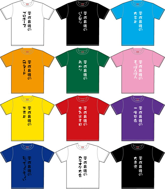 楽天市場 平成最後の Tシャツ6 お好きな文字を選べる 面白いtシャツ オリジナル セミオーダー 平成最後 日本語tシャツ インパクト ダジャレ 大喜利 決意表明 ギャグ お笑い センス 一発屋 元号 さよなら平成 縦書き Emblem楽天市場店