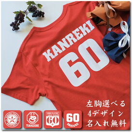 還暦Tシャツ「祝還暦」ギフトTシャツ 背番号＆名入れ 還暦祝い 誕生日 還暦 退職祝い 贈り物 贈り物 誕生日 敬老の日 古希 喜寿 米寿 長寿 赤いちゃんちゃんこ プレゼント 60歳のお祝い 六十歳 選べるデザイン4タイプ 名入れ無料 ギフト 御祝い 名入れギフト