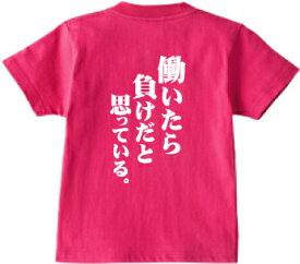 楽天市場 働いたら負け Tシャツの通販