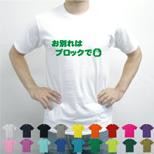 楽天市場 お別れはブロックで Lineシリーズ 突然の別れ 拒否 サバサバ系 文字tシャツ デザインtシャツ 流行語 15 年 メンズ レディース ファッション Emblem楽天市場店