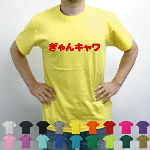 楽天市場 ぎゃんキャワ ギャル語シリーズ 可愛いとき チャラ男 ナンパ 文字tシャツ デザインtシャツ 流行語 15年 メンズ レディース ファッション Emblem楽天市場店