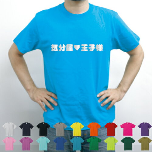 楽天市場 気分屋 95 王子様 イケイケ どエス チャラ男 カップルペア 文字tシャツ デザインtシャツ 流行語 メンズ レディース ファッション Emblem楽天市場店