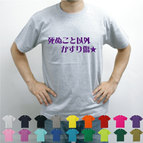 楽天市場 死ぬこと以外かすり傷 座右の銘 迷言 心意気 名言 文字tシャツ デザインtシャツ 流行語 15 年 メンズ レディース ファッション Emblem楽天市場店