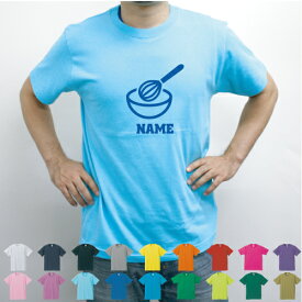 パティシエ2 名入れTシャツ お名前入り オリジナル セミオーダーメイド チームTシャツ 卒団記念品Tシャツ サークル 綿100 ボウル　泡だて器　和菓子