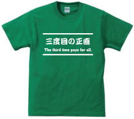 「三度目の正直」The third time pays for all/デザインTシャツ、文字Tシャツ、和訳、英訳、日本語、English、Japanese、おもてなし、