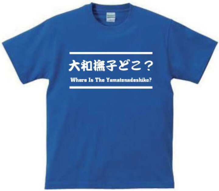 楽天市場 大和撫子どこ Where Is The Yamatonadeshiko デザインtシャツ 文字tシャツ 和訳 英訳 日本語 English Japanese おもてなし Emblem楽天市場店 楽天市場 大和撫子どこ Where Is The Yamatonadeshiko デザインtシャツ 文字tシャツ 和訳 英訳 日本語 English Japanese おもてなし Emblem楽天市場店