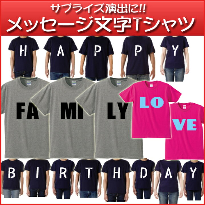 楽天市場 メッセージ文字tシャツ フラッシュモブ サプライズ演出 結婚式 誕生日 イベント 団体 複数 集団着用 お揃い 1枚から 選べるフォント 5 6オンスtシャツ 綿100 プリント代込み Emblem楽天市場店 楽天市場 メッセージ文字tシャツ フラッシュモブ サプライズ演出 結婚式 誕生日 イベント 団体 複数 集団着用 お揃い 1枚から 選べるフォント 5 6オンスtシャツ 綿100 プリント代込み Emblem楽天市場店