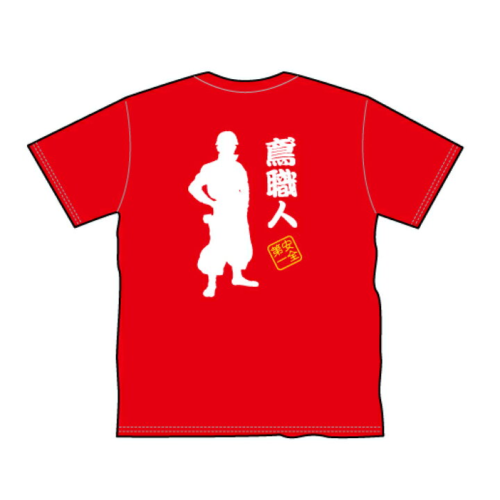 楽天市場 職人シルエット 鳶職人 ガテン系職人シリーズtシャツ 男気 職人魂 ニッカ 作業着 親方 建設 興行 お父さんプレゼント 父の日 メンズ レディース ファッション かっこいい シルエット 背中 広背筋 僧帽筋 親父 オヤジ 旦那 夫 彼氏 お父ちゃん 綿100