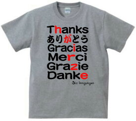 6か国語Tシャツ/Six language「ありがとう」thanks、gracias、danke、grazie、merci、文字Tシャツ、和訳、英語、日本語、スペイン語、esp、フランス語、ドイツ語、イタリア語、English、Japanese、おもてなし、世界のありがとう