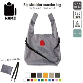 秘書 リップショルダーマルシェバッグ 名入れマルシェバッグ 名入れバッグ ホワイト ブラック グレー オレンジ ベージュ アーミーグリーン 6色展開 管理 事務 デスクワーク 書類