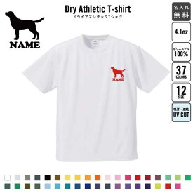 ラブラドール・レトリバー/名入れドライTシャツ 犬種別シルエット お名前入り 練習着 レディース メンズ ウェア トップス 運動着 スポーツウェア ジョギング 吸汗速乾 チームTシャツ クラスTシャツ 吸水速乾 ドッグ100 UVカット ピクトグラム