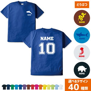 「動物2」背番号&名入れドライTシャツ マグロ タコ イカ エビ サメ ジンベイザメ なまけもの ぞう カメレオン ヤモリ トカゲ ヘビ 爬虫類 哺乳類 カメ イグアナ どうぶつの森 シャチ ペンギ