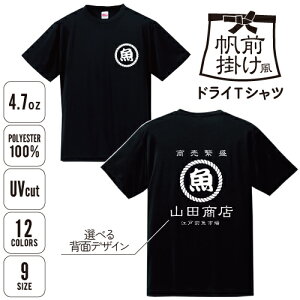 帆前掛け風ドライTシャツ/名入れ お名前入れ 帆前掛け 前掛け エプロン 屋号 酒屋 商店 キャンプ レトロ セミオーダー カスタマイズ ポリエステル100% Tシャツ スタッフTシャツ 速乾 UVカット