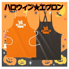 「おばけ」ハロウィン名入れエプロン/ハロウィーン、HALLOWEEN、デザインエプロン、衣装、仮装、オレンジ、ブラック、かぼちゃ、パンプキン、ママは魔女、ママさん、TRICK OR TREAT