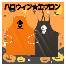 「がいこつ（顔）」ハロウィン名入れエプロン/ハロウィーン、HALLOWEEN、デザインエプロン、衣装、仮装、オレンジ、ブラック、かぼちゃ、パンプキン、ママは魔女、ママさん、TRICK OR TREAT