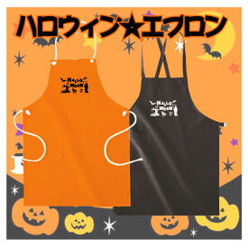 「ハロウィン」ハロウィン名入れエプロン/ハロウィーン、HALLOWEEN、デザインエプロン、衣装、仮装、かぼちゃ、パンプキン、ママは魔女、ママさん、TRICK OR TREAT、スタッフエプロン、店舗用