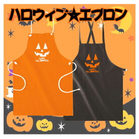 「HAPPY HALLOWEEN」ハロウィン名入れエプロン/ハロウィーン、HALLOWEEN、デザインエプロン、衣装、仮装、オレンジ、ブラック、かぼちゃ、パンプキン、ママは魔女、ママさん、TRICK OR TREAT