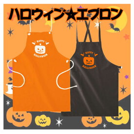 「HAPPY HALLOWEEN2」ハロウィン名入れエプロン　飲食店　店舗用　デザインエプロン　衣装　仮装　かぼちゃ　パンプキン　ママは魔女　ママさん　スタッフ用　ショップ用　TRICK OR TREAT