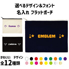 「選べるデザイン＆フォント」名入れフラットポーチLサイズ ポーチ マルチケース 小物入れ 収納 おもちゃバッグ メンズ レディース 部活 お名前 ハイビスカス　ハート　音符　花　星　スター　リング　指輪 習い事 サークル