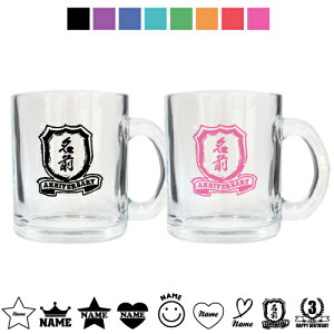 アニバーサリー名入れペアギフト グラスマグ 選べる9つのデザイン カップル 夫婦 ペアマグ カップルグラスマグ 結婚記念日 記念日 銀婚式 金婚式 アニバーサリー 誕生日 プレゼント【gmug】