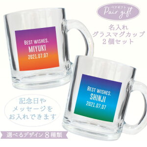 アニバーサリー名入れペアギフト グラスマグ 選べる8つのデザイン カップル 夫婦 ペアマグ カップルグラスマグ 結婚記念日 記念日 銀婚式 金婚式 アニバーサリー 誕生日 プレゼント【gmug】