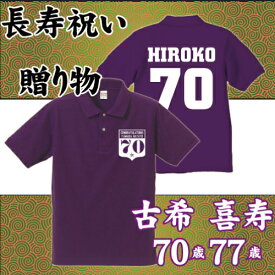 古稀 古希 喜寿 背番号＆名入れポロシャツ 長寿祝いの贈り物 長寿ギフト 70歳 77歳 七十歳 七十七歳 誕生日 誕生祝 生誕記念 祖母 祖父 紫色 敬老の日 生誕祭 おしゃれ かっこいい かわいい 若々しい パープル シルバー ゴールド ホワイト 健康第一 長生き 御祝い