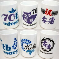 「古希・喜寿祝い 湯呑み」古希祝い 喜寿祝い 長寿祝い プレゼント 茶器 誕生日 贈り物 敬老の日 お茶 ほ…