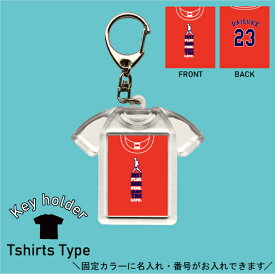 バスケ レッド 背番号＆名入れユニフォーム風キーホルダー Tシャツ形 シャツ型 ユニフォームタイプ お名前入り ネーム入れ キーリング 記念品 お揃いで作る チーム名入れ 名前 ネーム チーム バスケユニ バスケシャツ ミニバス スポーツ 部活動 卒業記念 卒団記念 卒業祝い